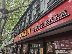 -刘长兴(逸仙桥店)