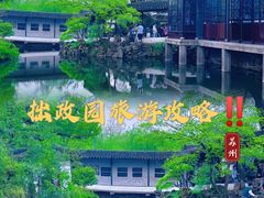 -拙政园