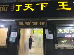 -王菊美食街·王菊面馆(总店)