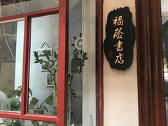 -福荫书店