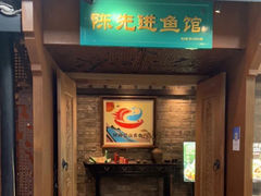 -陈先进鱼馆·地道农家菜(萧山奥体店)