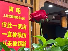 -崴海渔村(虹梅路店)