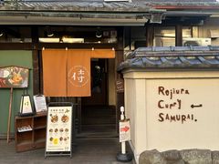 -Rojiura Curry SAMURAI.(镰仓店)