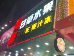 -阿群甘草水果