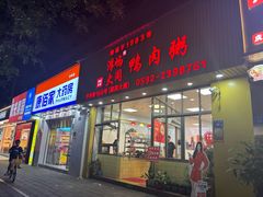 -浮屿大同鸭肉粥·始于1983年