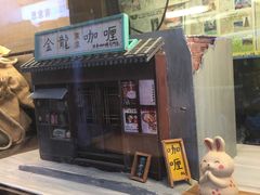 门面-金龙咖喱