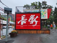 -长影旧址博物馆