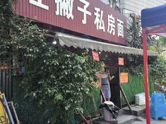-左撇子私房面