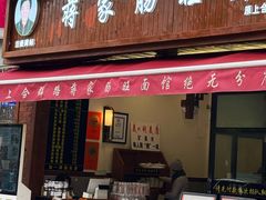 -蒋家肠旺面馆老店(合群路店)