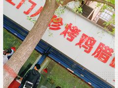 -土门八珍烤鸡腊味店(土门老店)
