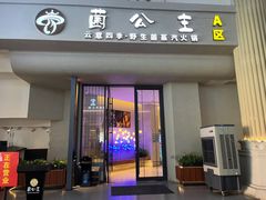 -菌公主·野生菌蒸汽火锅(告庄店)