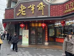 -老半斋(福州路店)