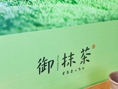 -御抹茶