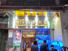 -協成海鮮火鍋(老店)