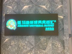 -亚马逊蒸汽活海鲜自助(LCM置汇旭辉广场店)