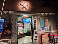 门面-和平菓局(王府井店)