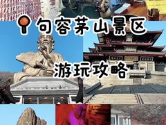 -句容茅山景区