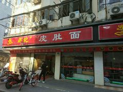 -易记皮肚面(明瓦廊店)