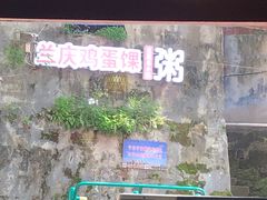 门面-兰庆鸡蛋馃(人民路店)