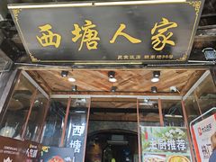 -西塘人家•黑金冠本地好店