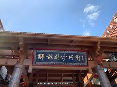 -解放路步行街                