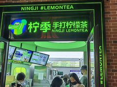 -柠季·手打柠檬茶(吴江路店)