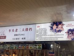 -车头老二大排档(金城步行街店)