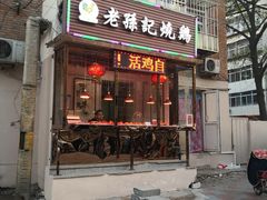 门面-老孙记烧鸡