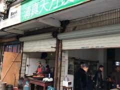 门面-天方饺子店