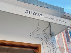 -AHAVA·Fang Baking Studio