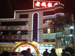 门面-老钱饭店(后渚港店)