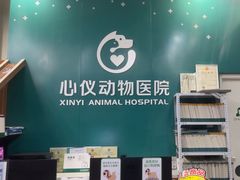 -心仪动物医院·牙专科·肿瘤·心脏科(西客站院)