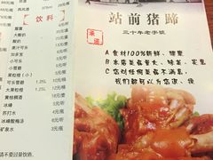 菜单-站前猪蹄&家常炒菜(长乐公园店)