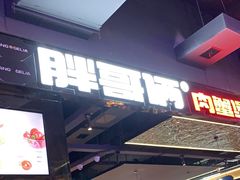 -胖哥俩肉蟹煲(梅溪步步高店)