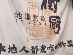 -树厨贵州菜(铜仁花果山店)