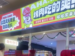 -哈哈碳都·牛肋条无限自助烤肉(宝龙店)