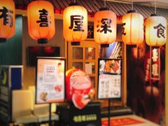 门面-有喜屋·深夜食堂(北京西路店)