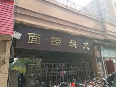 门面-大姨捞面(新安花园店)