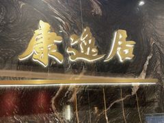 -康逸居·始于2002(海安店)