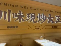 -乡村基·川味现炒大王(熙悦天街店)