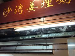 门面-沙湾姜埋奶(兴新包店)