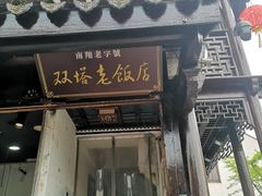 门面-双塔老饭店