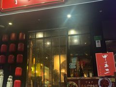 门面-湘里乡亲甲王二老店