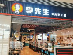 门面-李先生牛肉面大王(正定机场餐厅)