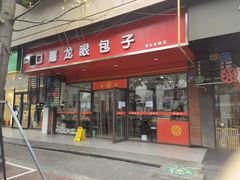 门面-胡成记口蘑龙眼包子(盐道街店)