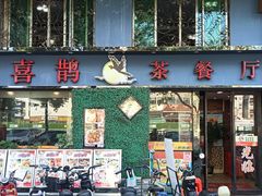 -喜鹊茶点.啫煲(车陂店)
