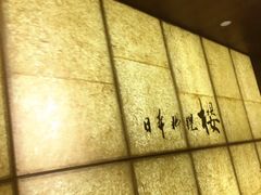 -长富宫饭店·日本料理樱