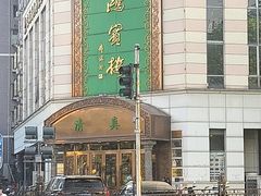 -鸿宾楼(展览馆路店)