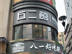 -八一好吃街·高品美食广场