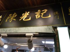 -陈光记烧腊(长寿路店)